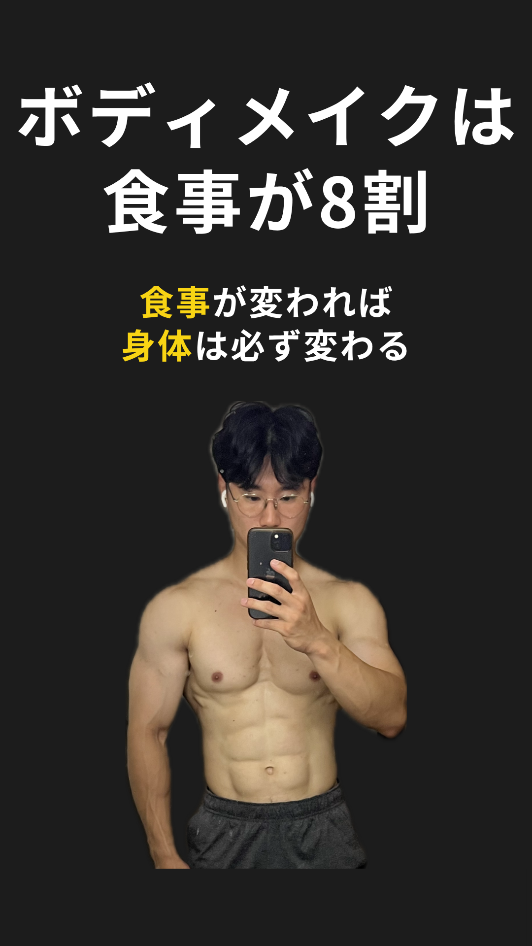 ボディメイクは食事が8割。食事が変われば身体は必ず変わる